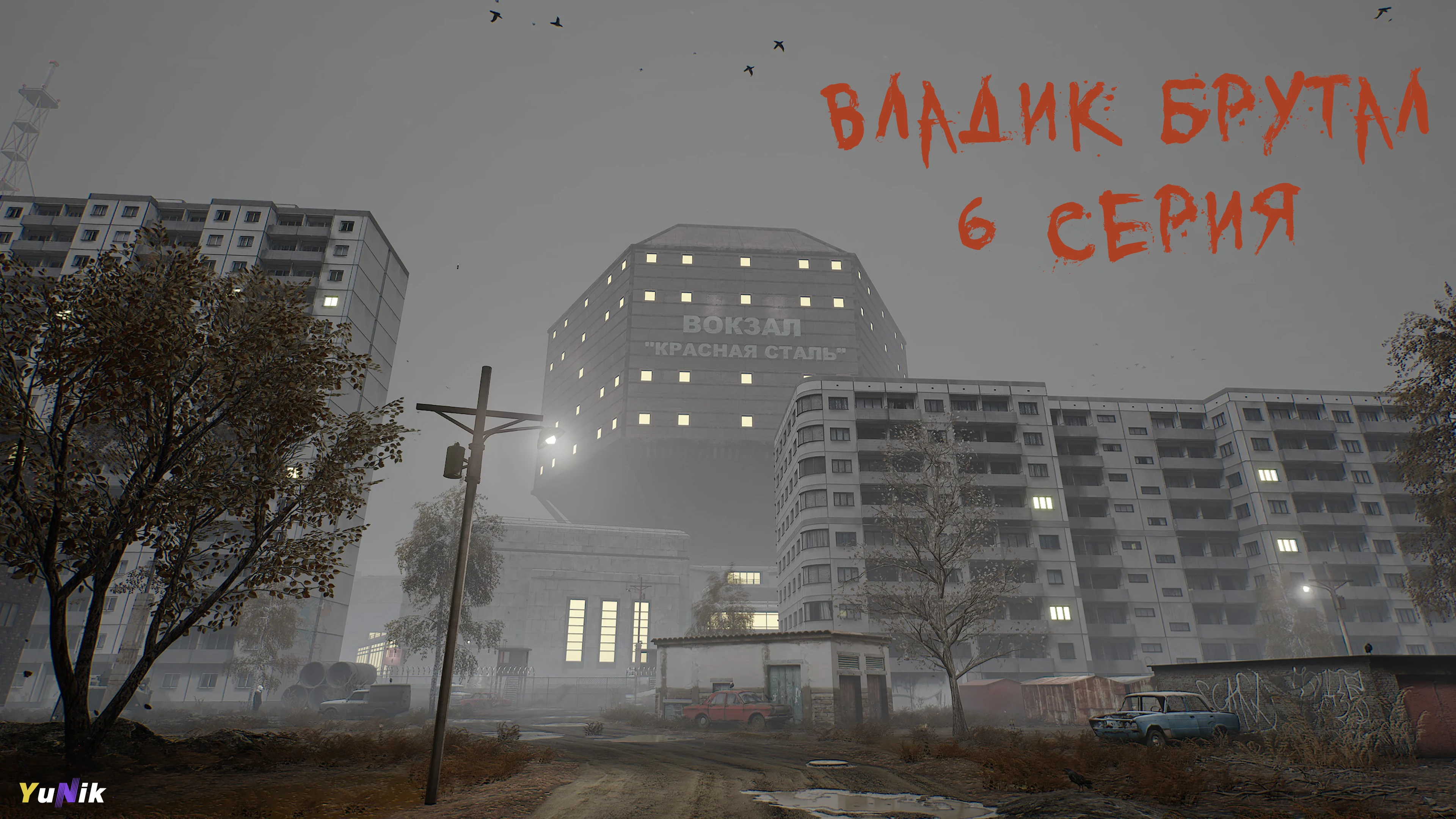 Вокзал | VLADiK BRUTAL | Прохождение 6
