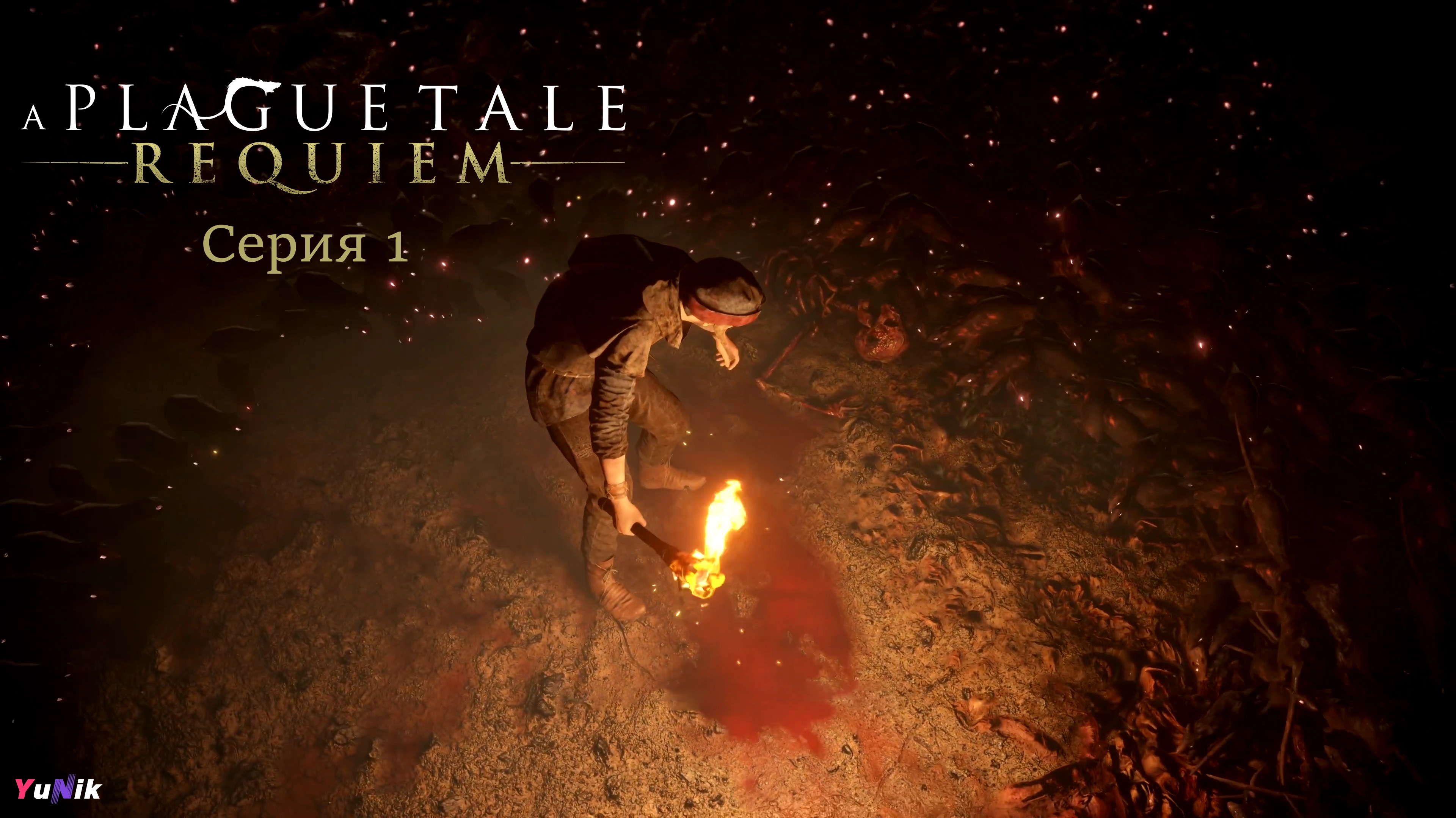 Миллионы крыс | A Plague Tale: Requiem | Прохождение 1