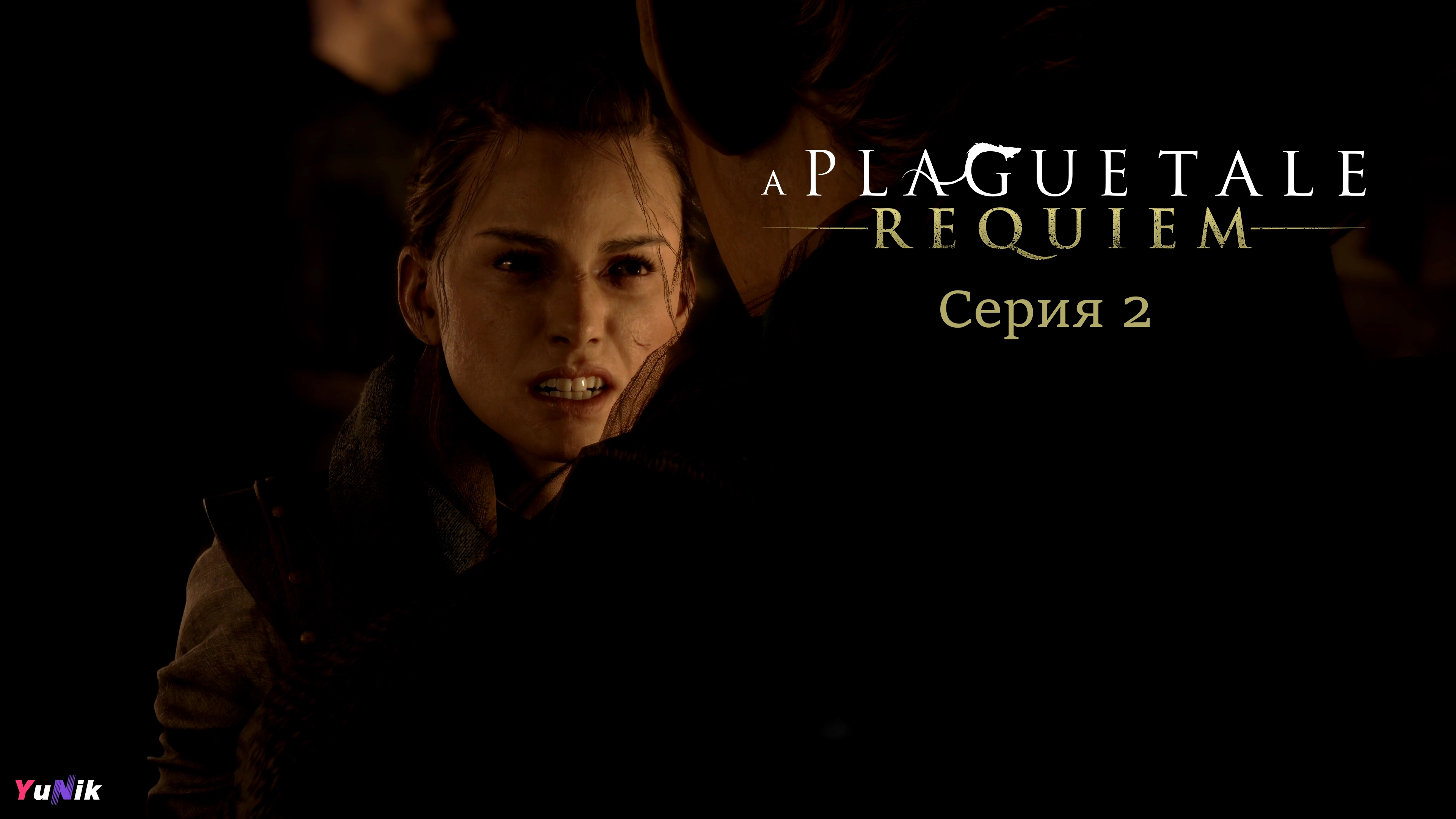 Злая Амиция | A Plague Tale: Requiem | Прохождение 2