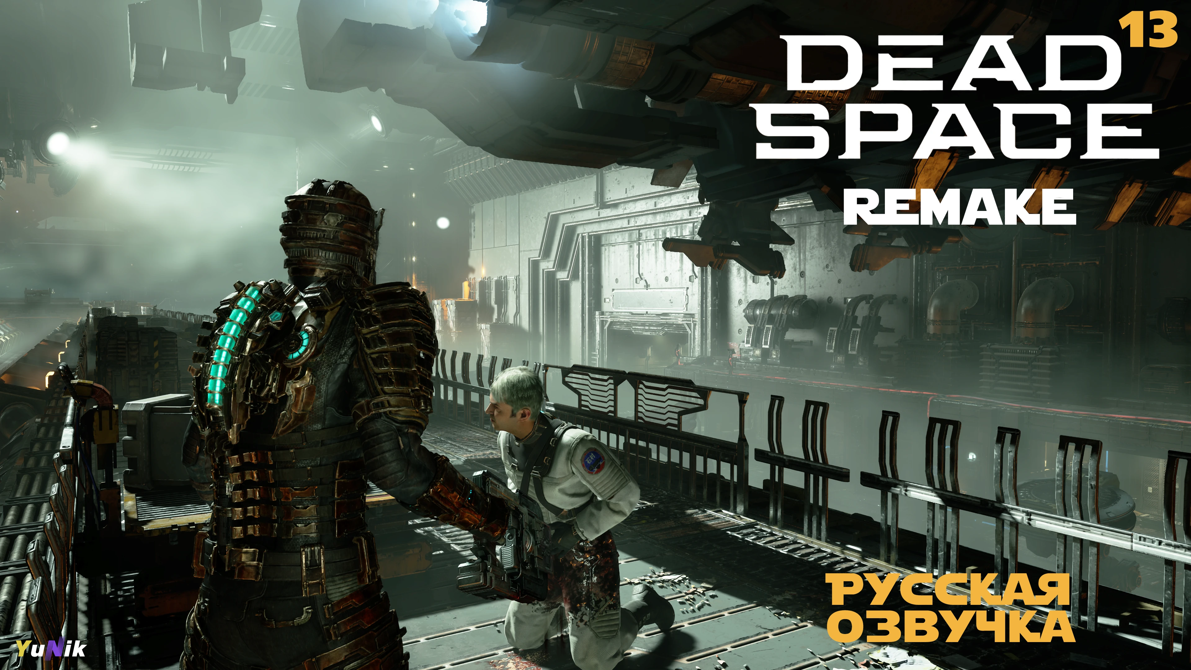 Меня кинули | Dead Space Remake с русской озвучкой | Прохождение 13