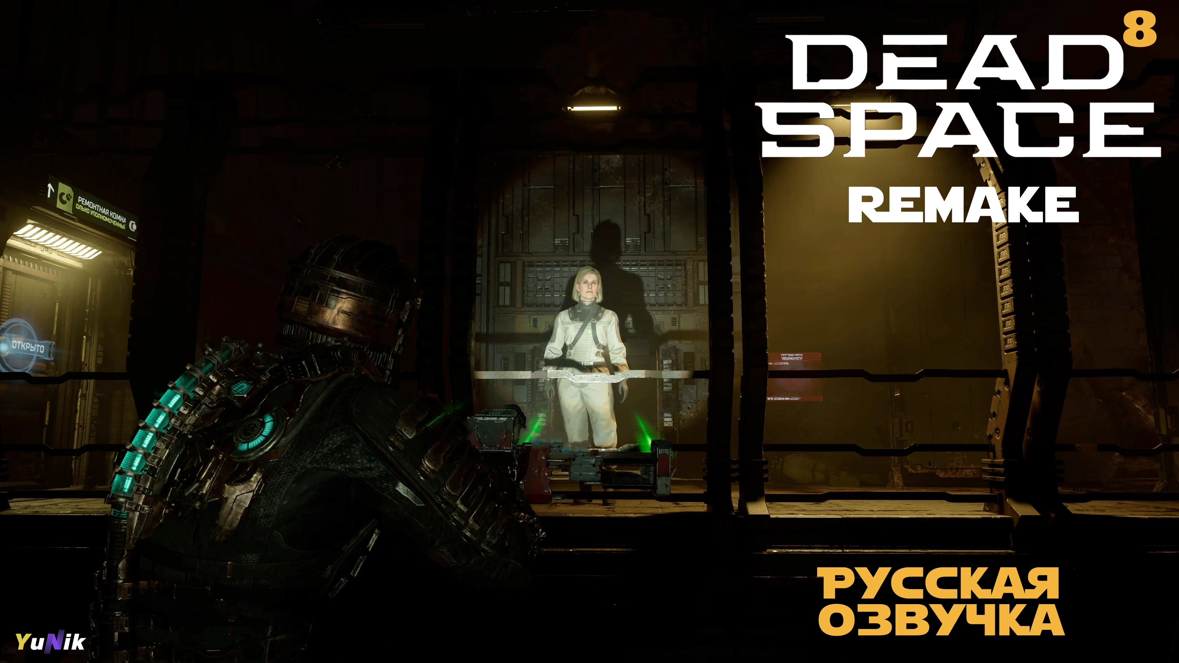 Она жива | Dead Space Remake с русской озвучкой | Прохождение 8