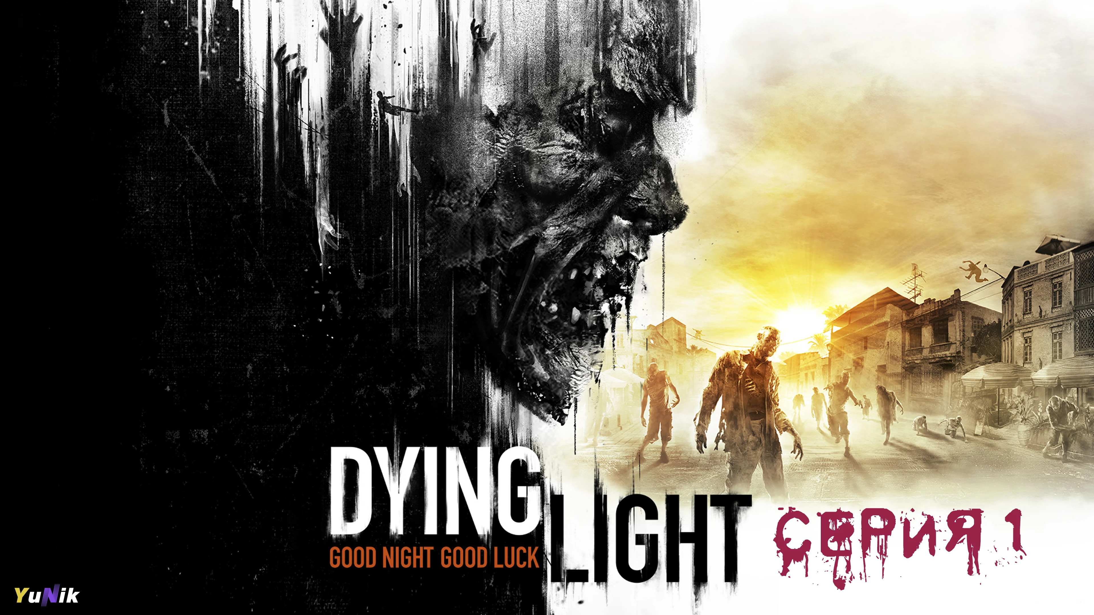 Город зомби | Dying Light | Прохождение 1