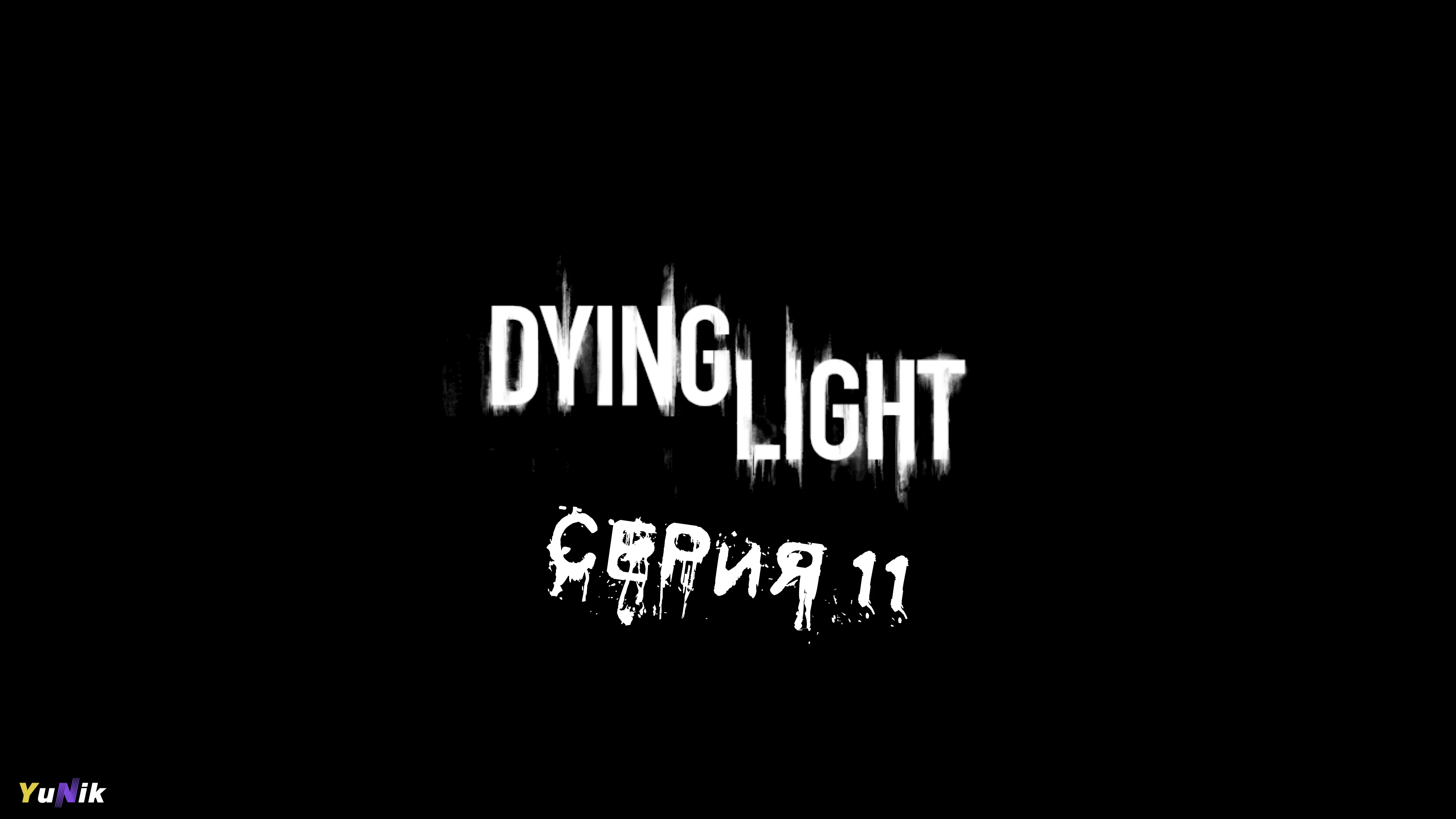 ФИНАЛ | Dying Light | Прохождение 11